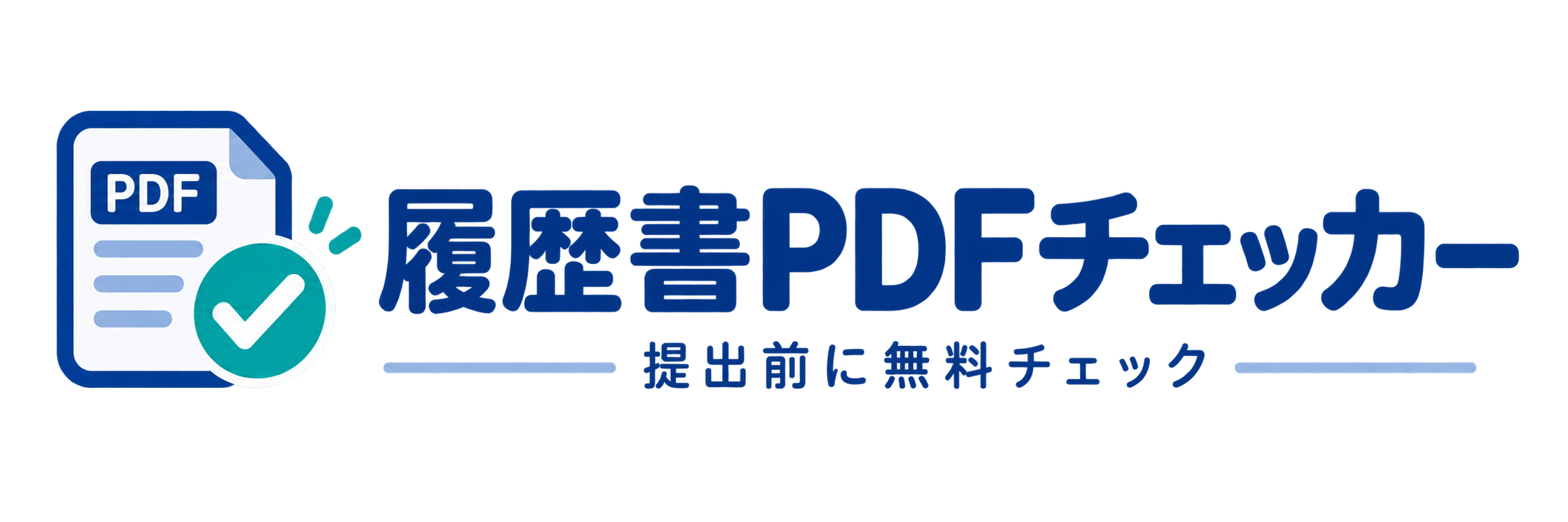 履歴書PDFチェッカー
